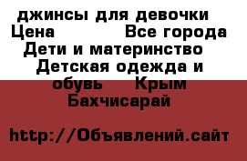 джинсы для девочки › Цена ­ 1 500 - Все города Дети и материнство » Детская одежда и обувь   . Крым,Бахчисарай